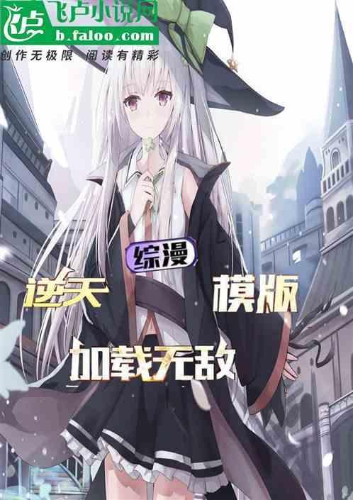 综漫之最强逆回十六夜