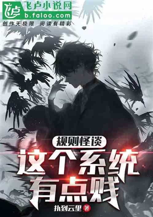 吓哭有点怂规则怪谈