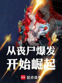 从丧尸开始的终极魔神笔趣阁