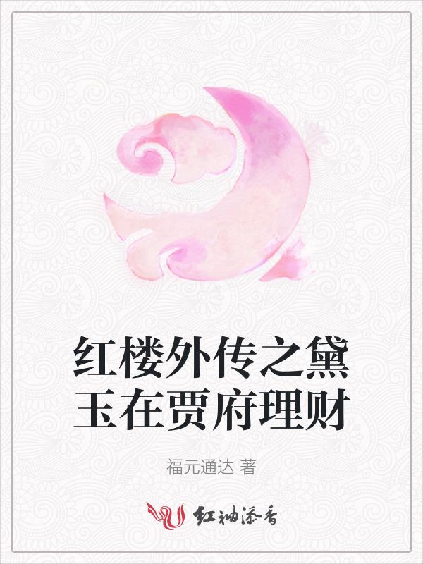 红楼梦外传之贾政与黛玉