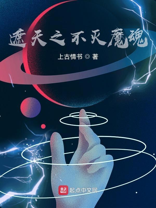 遮天之不灭魔魂最新章节