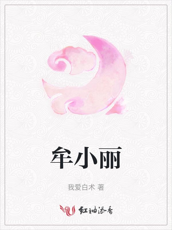 牟小丽的扮演者
