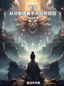 长生从分筋错骨手开始肝经验