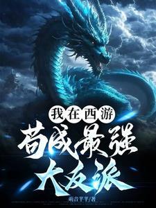 我在西游做反派