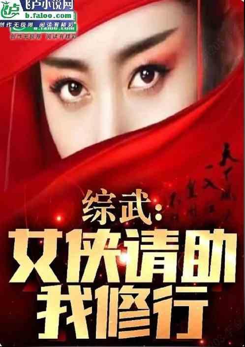 综武侠女强