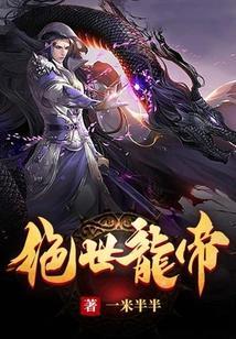 逆天帝皇百度百科