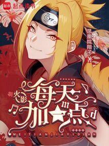 火影每60天一次无限强化txt