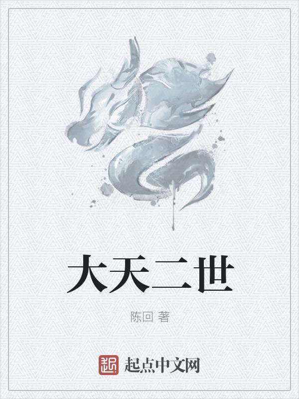 大天二惨死在街头