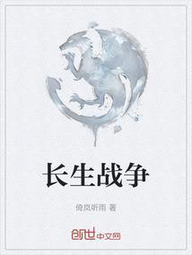 长生之战