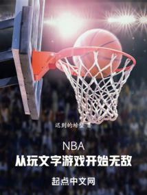 从nba开始的综艺巨星免费