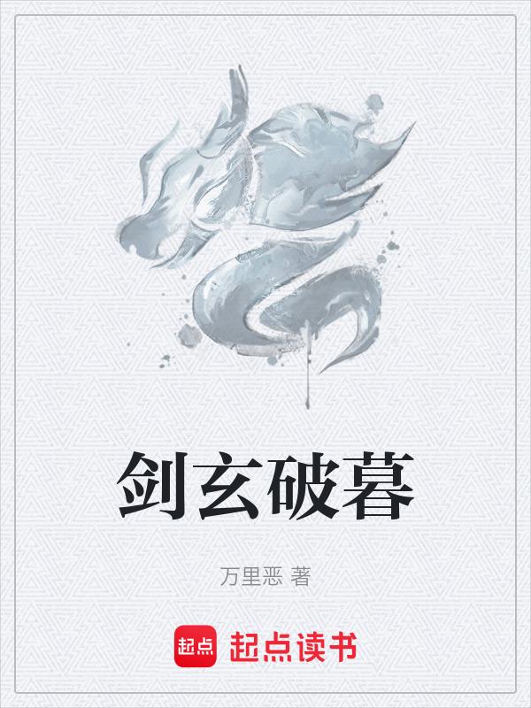 剑破惊仙