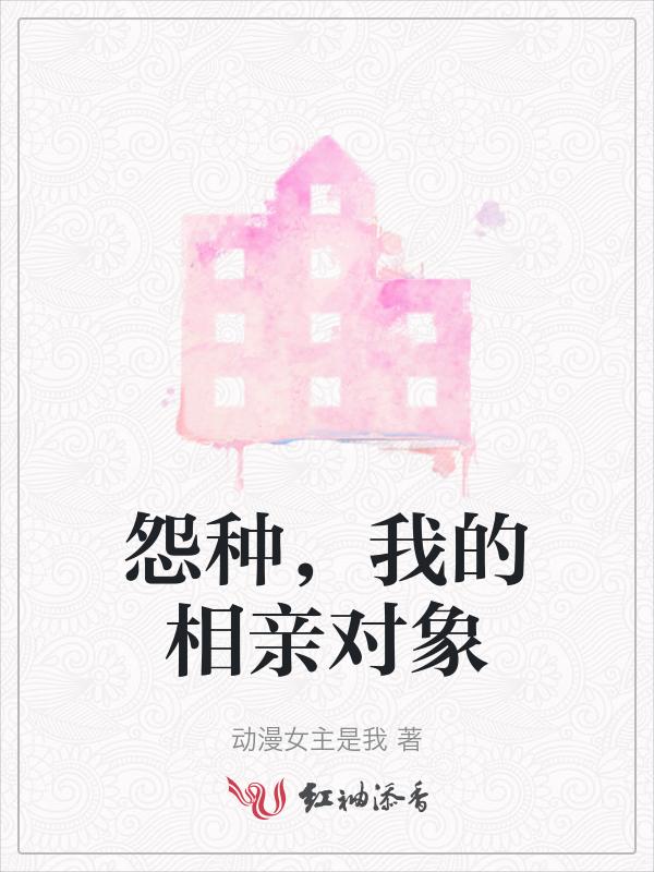 我的相亲对象有点奇怪动漫