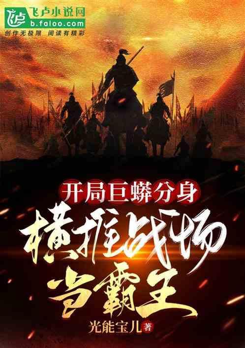 开局成为巨蟒