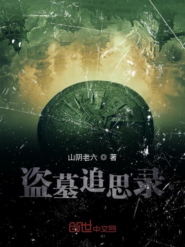 盗墓追缉电视剧