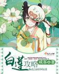 攻略白莲花需要几步