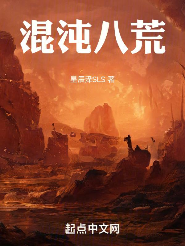 鬼谷八荒上品混沌之躯