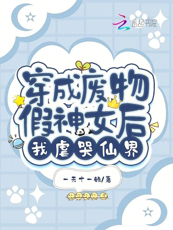 穿成废物后我绑定了神农系统全文阅读