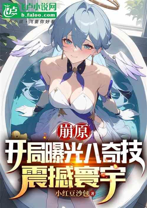 崩坏 起源