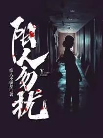 阴人勿扰结局是啥