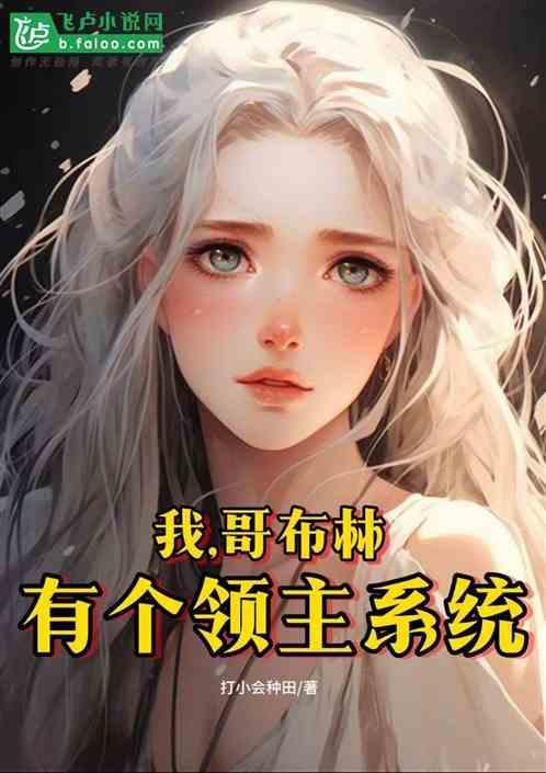 主角是哥布林的游戏