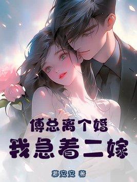 我急着二嫁