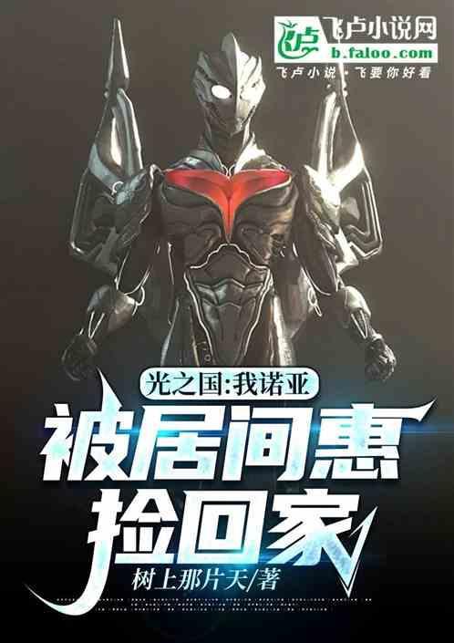 诺亚奥特曼救光之国