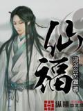仙福龙缘全文免费阅读