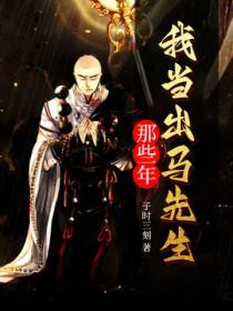 我当出马仙那些年漫画