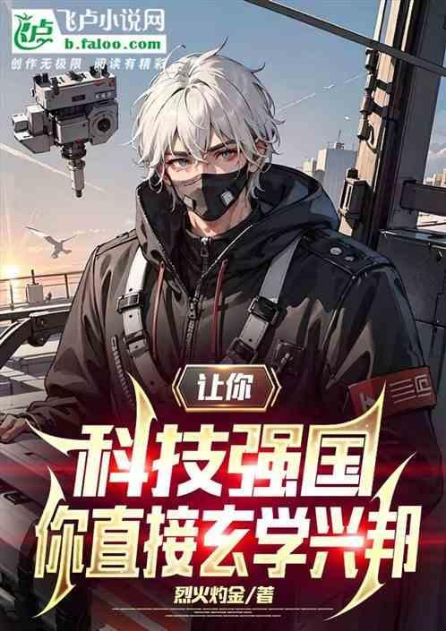 科技强国托起强国梦