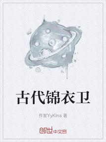 古代锦衣卫等级划分