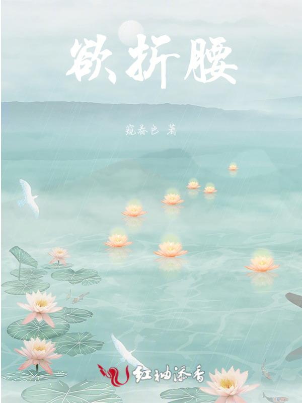 引君侯为折腰