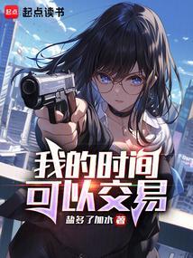 我的时间可以交易笔趣阁
