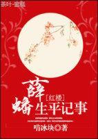 红楼梦中薛蟠的故事
