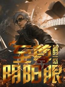 至尊阳神阳顶天