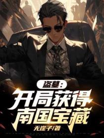 盗墓开局娶了尹南风