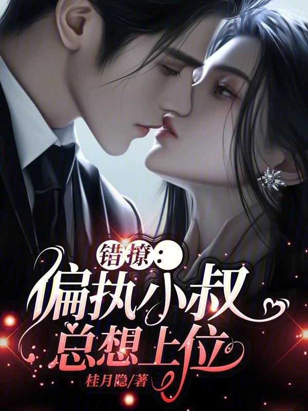 @yy.书名错撩偏执男主后我甩不掉了