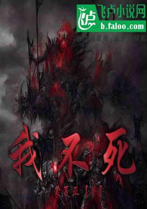 我的不死