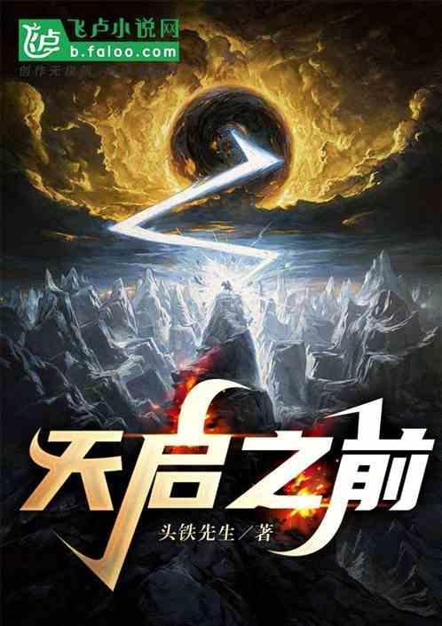 天启怎么活了