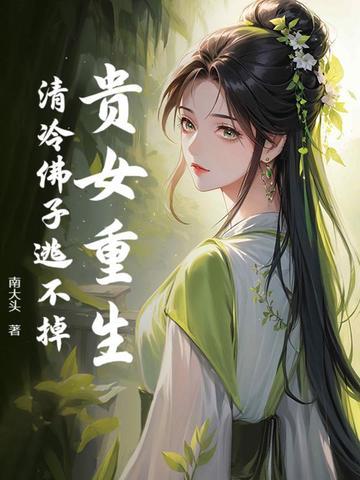 贵女重生记全文阅读