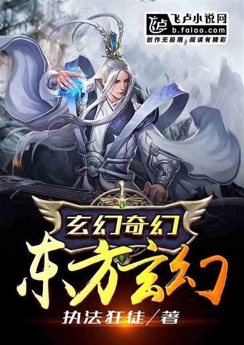 东方玄幻排行