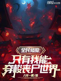 全民修仙世界百度百科