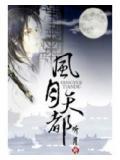 风月同天表达了什么