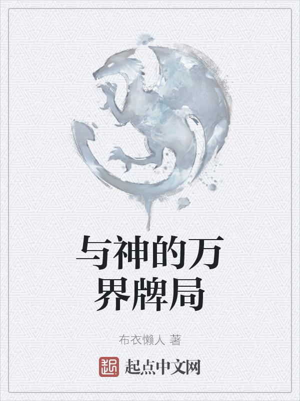 类似于万界神主的