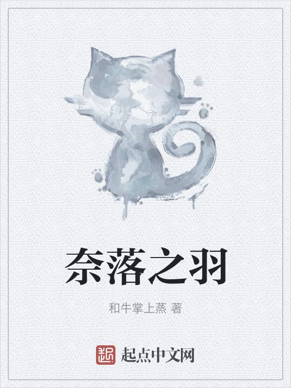 奈落三羽最后一羽
