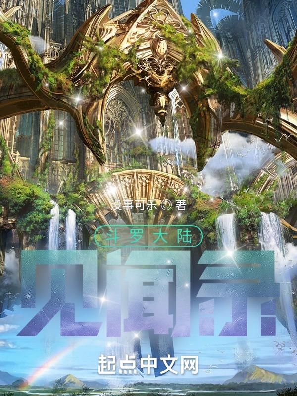 斗罗大陆 采访