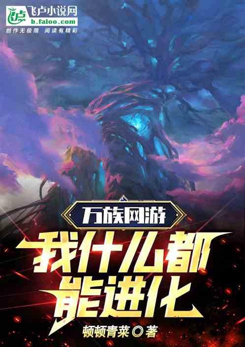 万族入侵我率亿万妖兽镇后