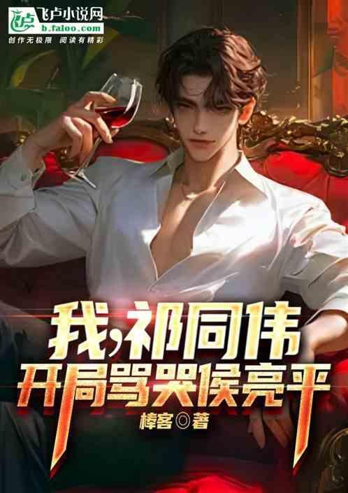 开局骂哭侯亮平 棒客