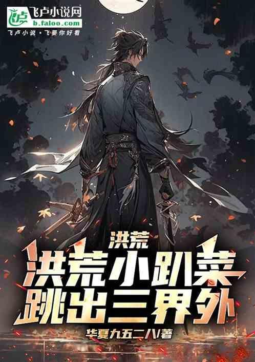 洪荒小道的