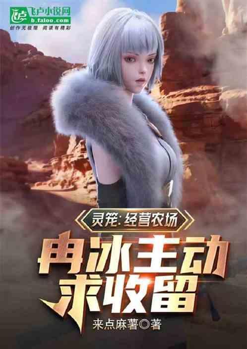 灵笼中冉冰的图片