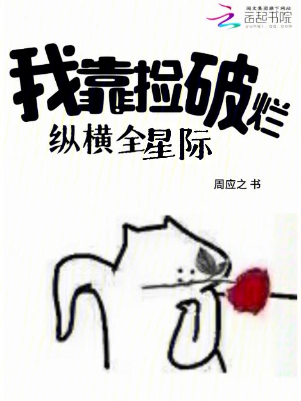我靠捡破烂养大佬在游戏里通关